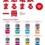 『東急電鉄 まるまる一冊 (JTBの交通ムック)』の画像