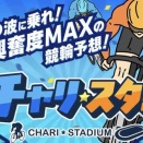 チャリスタたんの新しい情報だよん♡