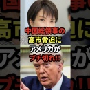 中国総領事の高市脅迫に、アメリカがブチ切れ!!"