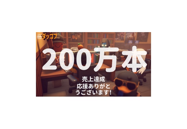 「エスケープ フロム ダッコフ」面白すぎて一瞬で200万本突破！！！