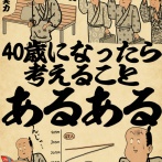 40歳になったら考えることあるあるでござる