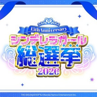 シンデレラガール総選挙2026」の屋外広告が掲出中