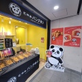 【開店】"花神楽 パンダ焼き"が仙川駅のバナナスタンド跡地に開店！食べてみた
