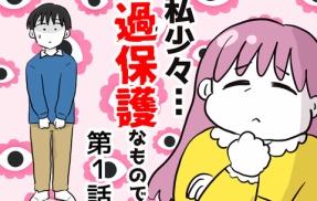 私、少々過保護なもので…1