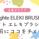 【正直どう？】ブライト エレキブラシプラス｜高額だけど気になる、買う前に知りたいこと
