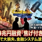 【速報】中国による9兆円規模のベネズエラ融資、米攻撃で債務回収不能ｗｗ担保は将来の原油出荷だったのでこちらも無理ｗｗｗ