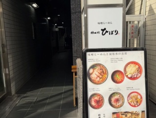 恵比寿　味噌らーめん 柿田川 ひばり 恵比寿本店