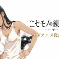 『ニセモノの錬金術師』TVアニメ化決定！！！！