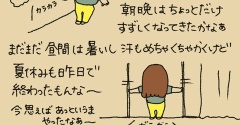 夏休みが終わって思うこと