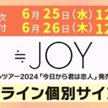 『[ニアジョイ] 本日6/26の12時迄！ 映像商品ホールツアー2024 サイン会 1次 ＆ 3rdシングル お話し会 15次受付』の画像