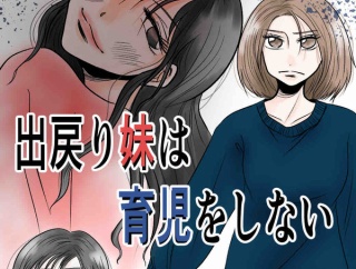 出戻り妹は育児をしない【19】