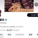花田藍衣さんがXのプロフィール欄からAKB48を消す・・・【めいめい】