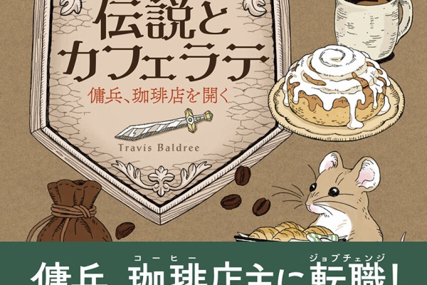 Web東京創元社マガジン 伝説とカフェラテ 傭兵、本屋をたてなおす 傭兵、珈琲店を開く セット