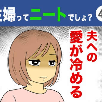 【42】主婦ってニートでしょ？