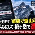 ChatGPT「軽装で登山可能」を鵜呑みして登山→槍ケ岳で外国人遭難