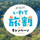 おでんせ！岩手旅割キャンペーン