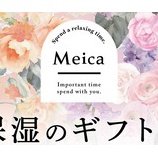 『Meica香りと保湿のギフト2025春』の画像