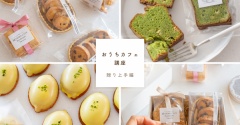おうちカフェ講座【贈り上手編】メニュー紹介♡