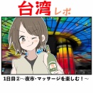 台湾レポ1日目②〜台湾の夜市&マッサージを楽しむ！〜