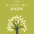 リードワーカー養成講座のテキストが販売開始されてます