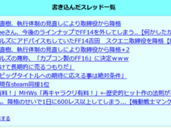 【発狂】FF14信者、一日で679回も書き込みしてしまう 原因は吉田直樹氏の降格か