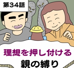理想を押し付ける親の縛り【第34話】
