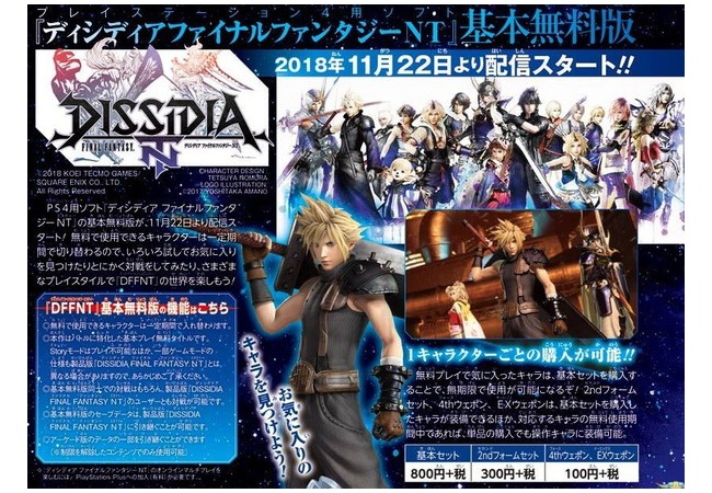 【朗報】PS4版ディシディアFFNT、なぜか基本無料になる 	