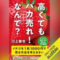 【Audible】『高くてもバカ売れ！　なんで？　インフレ時代でも売れる7の鉄則』(川上徹也)