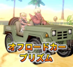 【ツールふくびき所更新】『オフロードカープリズム』をGET☆