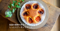 缶詰の果物で作る！しっとりアーモンドケーキ（レシピ）