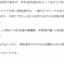 西室淳子選手退団