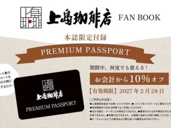 上島珈琲店 FAN BOOK