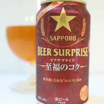 サッポロビール ビアサプライズ 至福のコク 2025