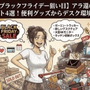 【2026年ブラックフライデー狙い目】アラ還の買いたいものリスト4選！便利グッズからデスク環境改善まで