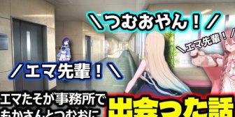 【ぶいすぽ】エマたそが事務所でﾓｶｻｰﾝとつむおに出会った話