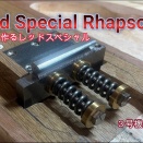 レッドスペシャル制作動画Part3をUPしました。