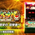 【新台】ネット「Lヤバチバ」PV公開！ALL777枚×ヤバチバループ！