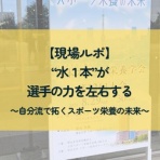 つきのわスポーツ栄養ブログ~食で育てる健康とパフォーマンス~