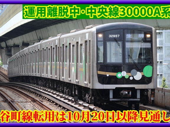 【離脱中】中央線30000A系は谷町線で20日以降デビュー見通し