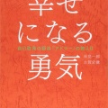 書籍紹介「アドラー心理学を実生活に取り入れてみた」