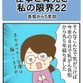 【仕事と育児と私の限界22(完)】乳がん告知から5年目