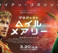 プロジェクト・ヘイル・メアリーを見てきたよ