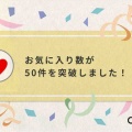 Creemaでのお気に入り数50件突破！