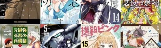 マンガラノベ新刊：9月29日は「3月のライオン 18」「かさねがさねの初恋ですが 3」「暴食のベルセルク 14」「私が聖女？いいえ、悪役令嬢です！7」「元最強勇者の再就職 7」など