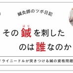 鍼灸師のツボ日記｜クリ助のブログ