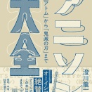 澄川 龍一【アニソン大全　ーー｢鉄腕アトム」から｢鬼滅の刃」まで 】を読了した。