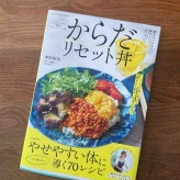 『からだリセット丼』明日発売／書店様をまわらせていただきます（書店特典レシピカードあり）