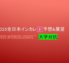 2025全日本インカレ🚺予想&展望＠大学対抗