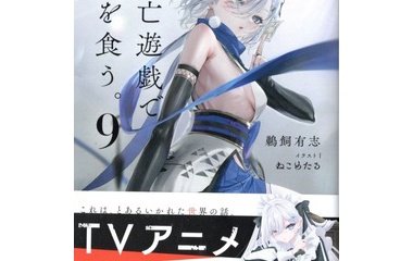 『死亡遊戯で飯を食う。９　感想』の画像