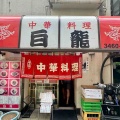 代々木上原「中華料理 白龍」にて ニラモヤシソバ、餃子（3個）　※「Number_i」が撮影して聖地になり、土日は大行列